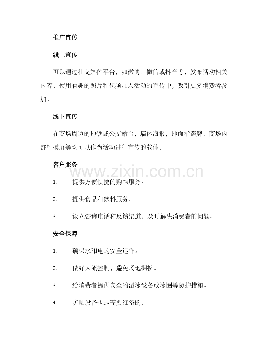 商场玩水活动策划方案.docx_第3页