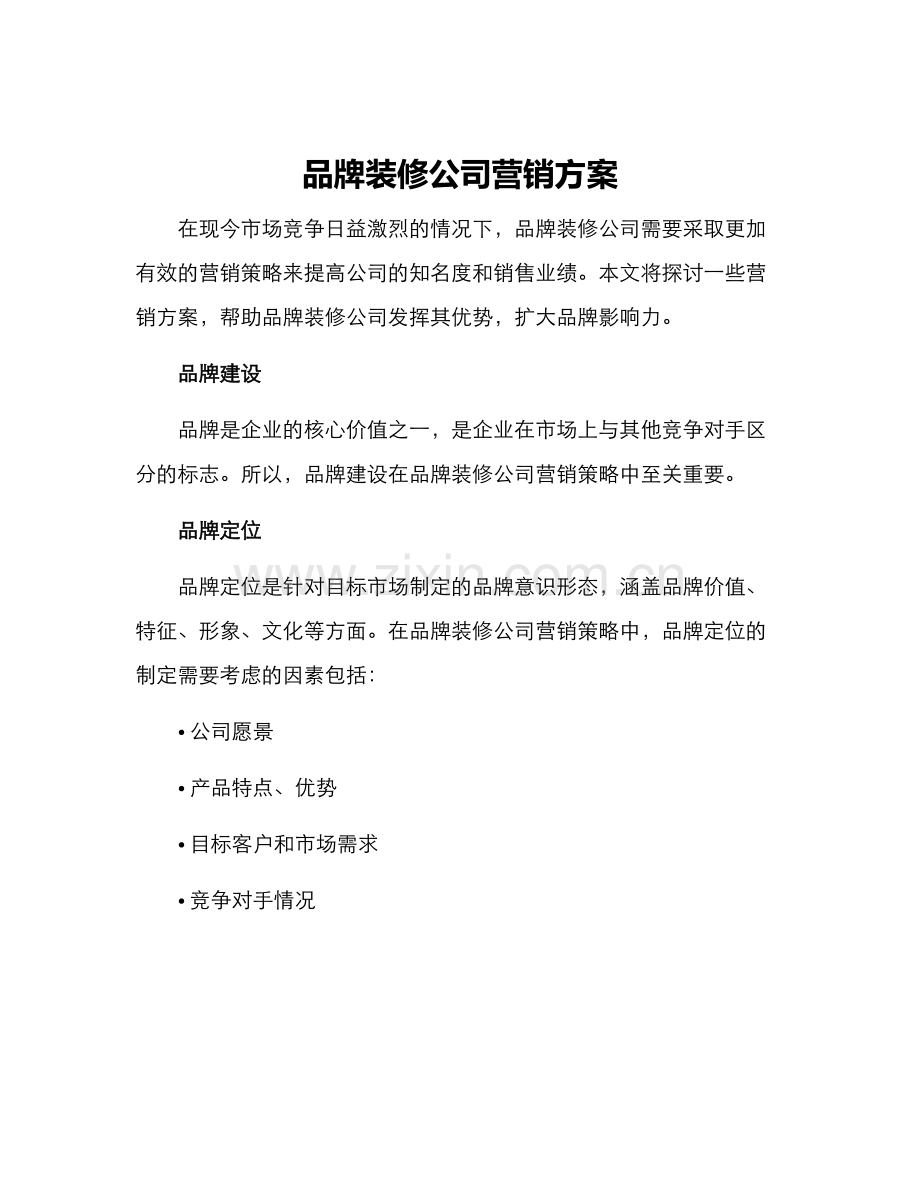 品牌装修公司营销方案.docx_第1页