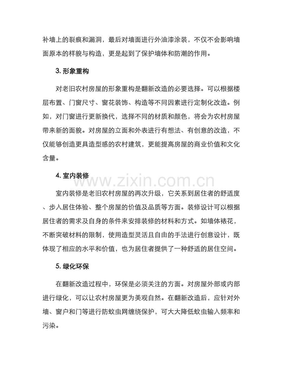 破旧农村翻新改造方案.docx_第2页