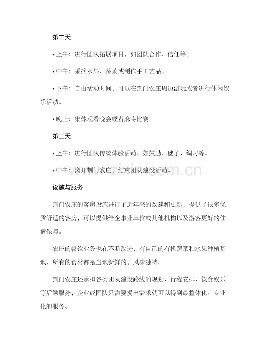 荆门农庄团建方案.docx_第2页