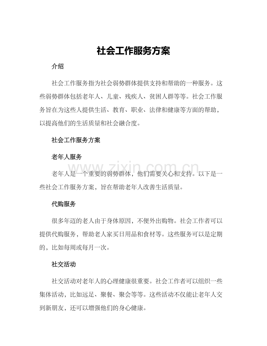 社会工作服务方案.docx_第1页