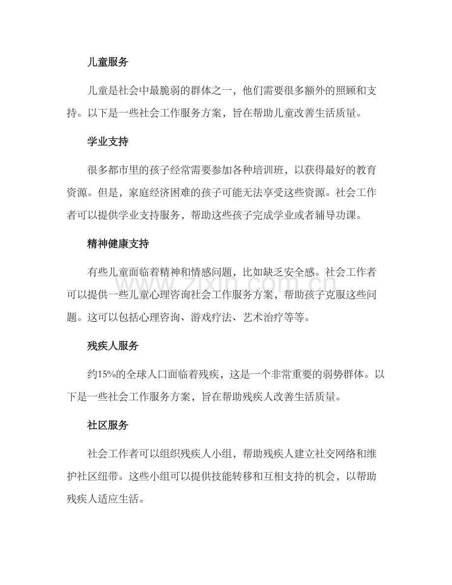 社会工作服务方案.docx_第2页