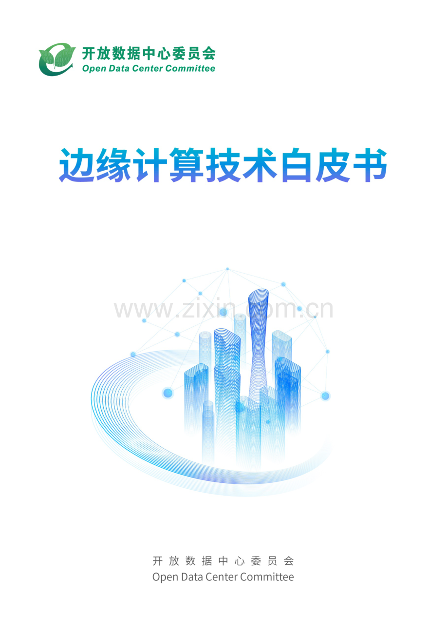 ODCC边缘计算白皮书.pdf_第1页