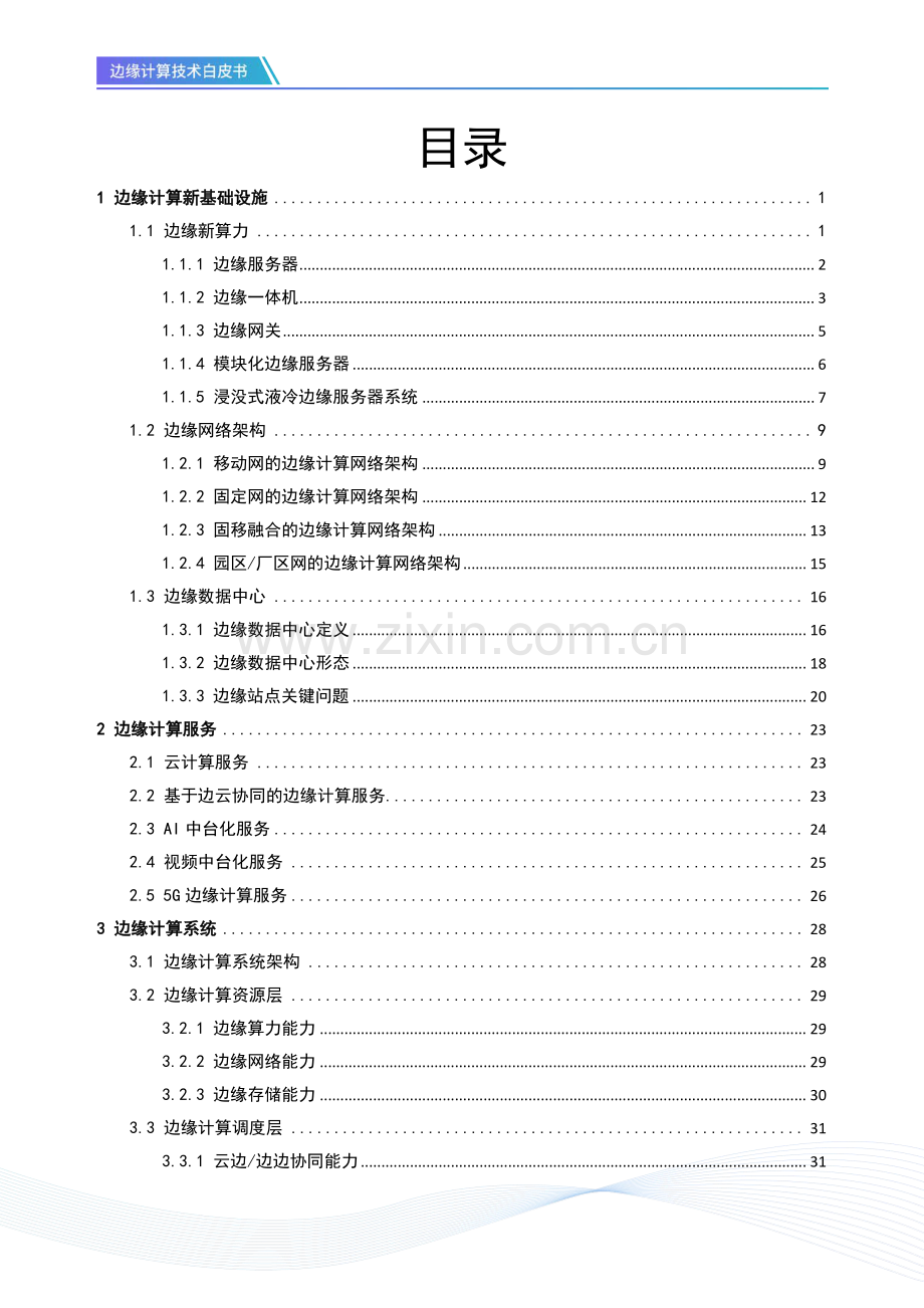 ODCC边缘计算白皮书.pdf_第2页