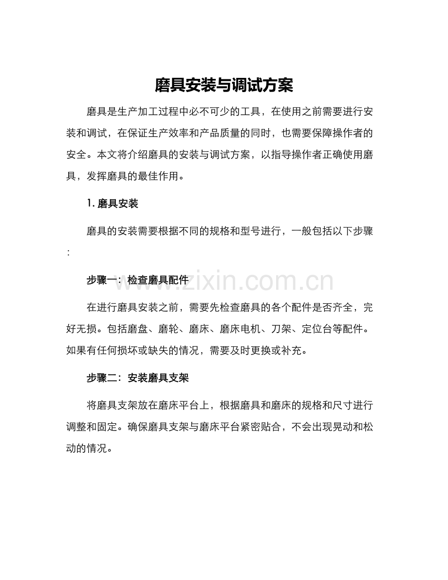 磨具安装与调试方案.docx_第1页