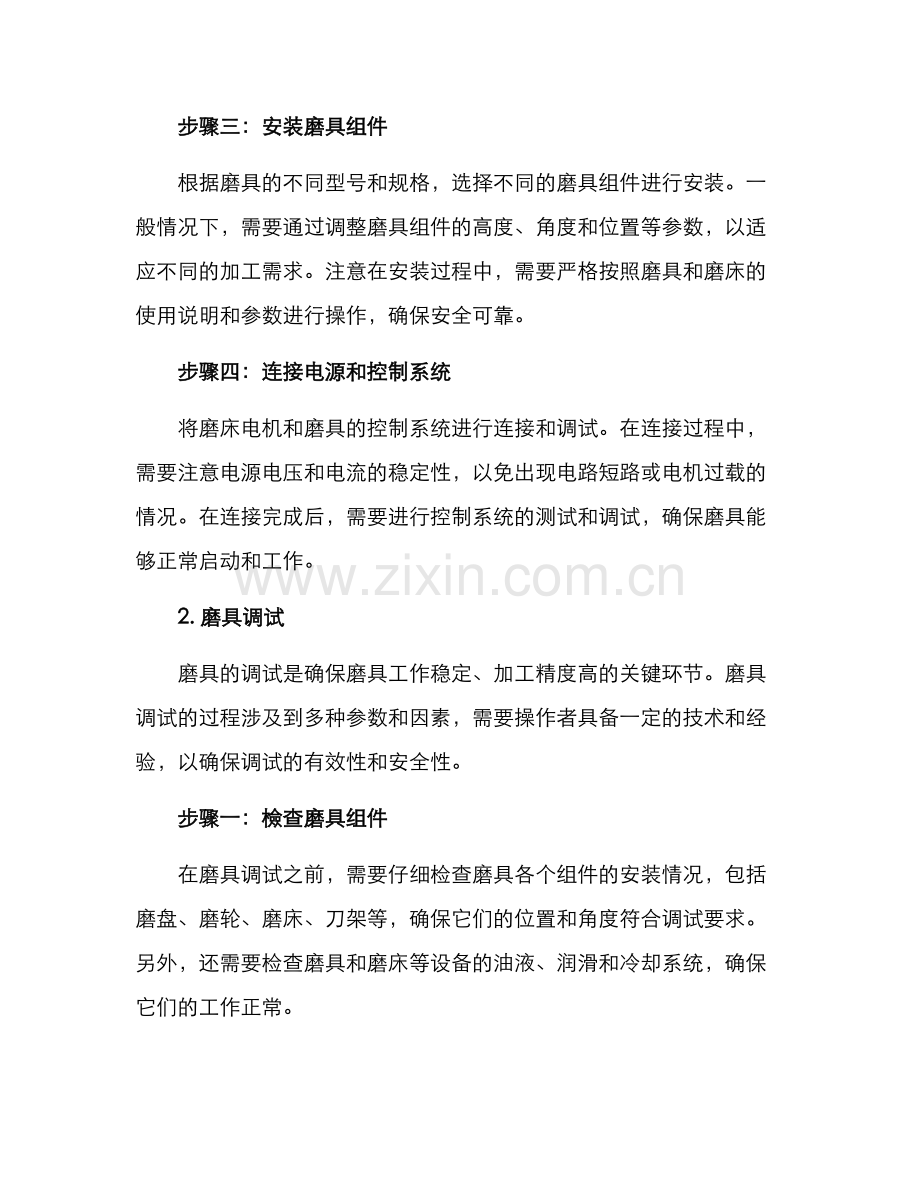 磨具安装与调试方案.docx_第2页