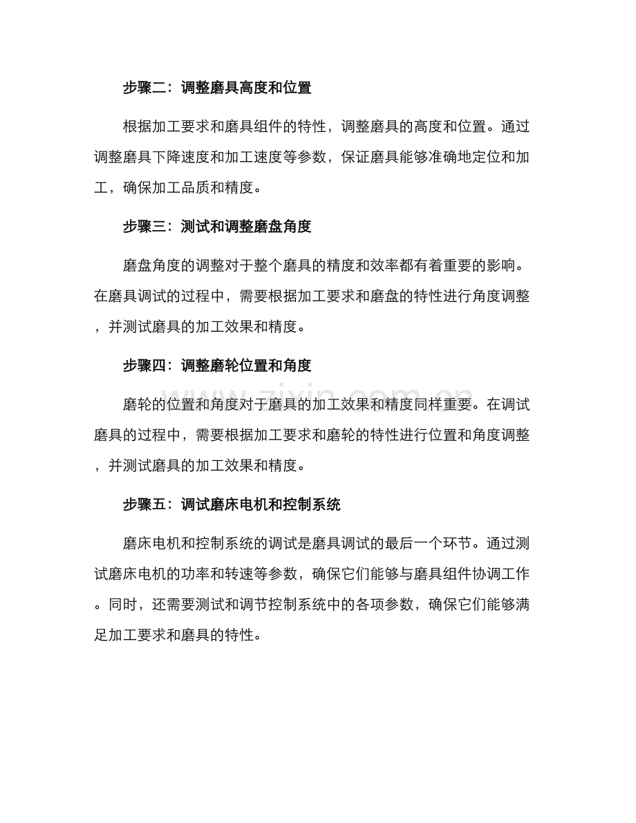 磨具安装与调试方案.docx_第3页