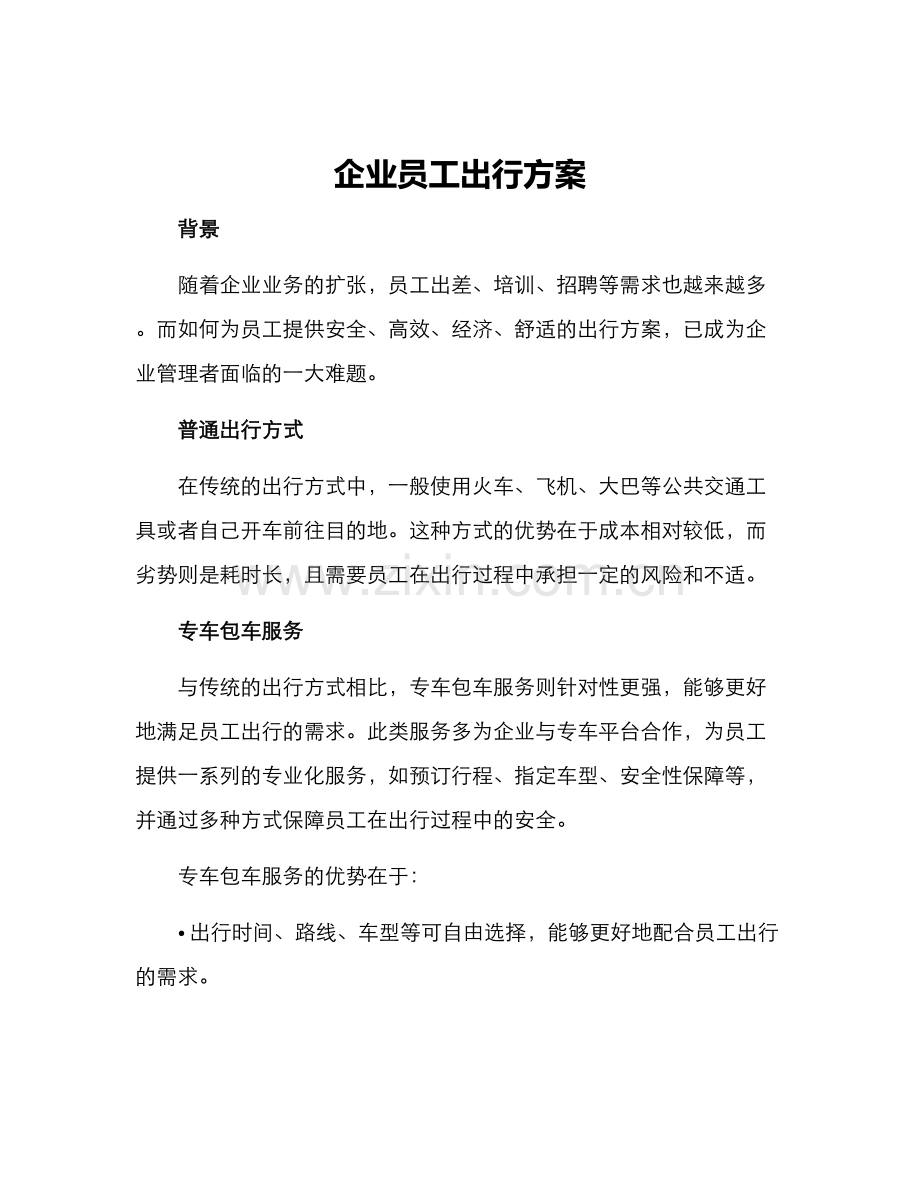 企业员工出行方案.docx_第1页