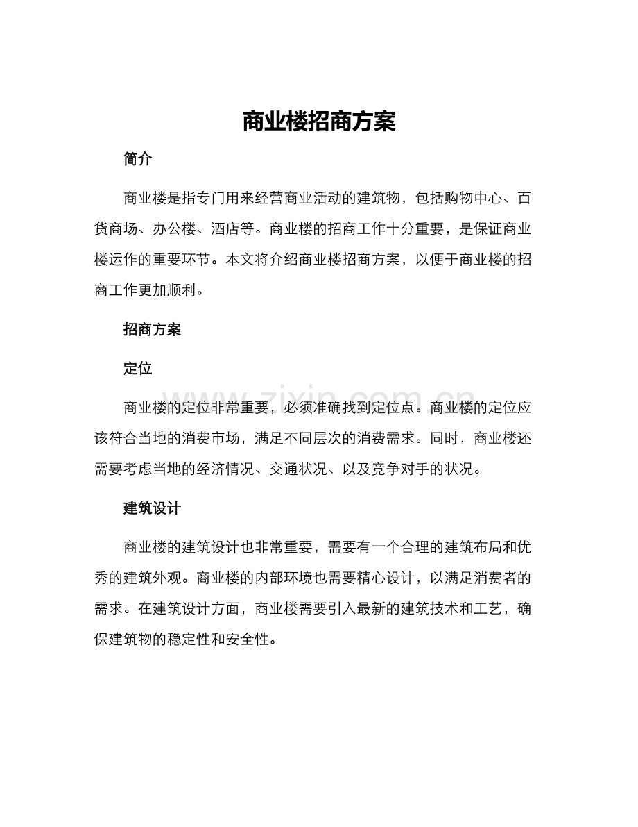 商业楼招商方案.docx_第1页