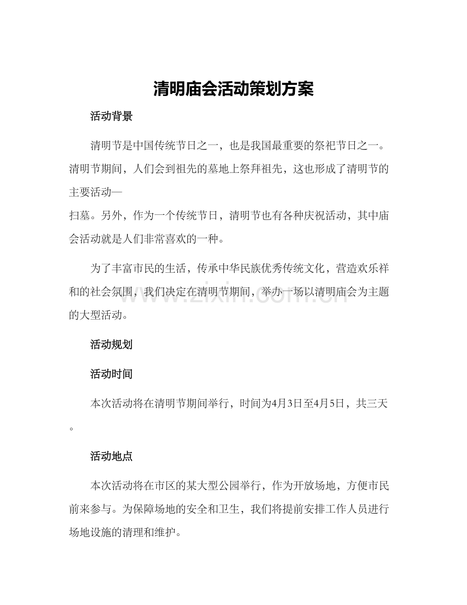 清明庙会活动策划方案.docx_第1页