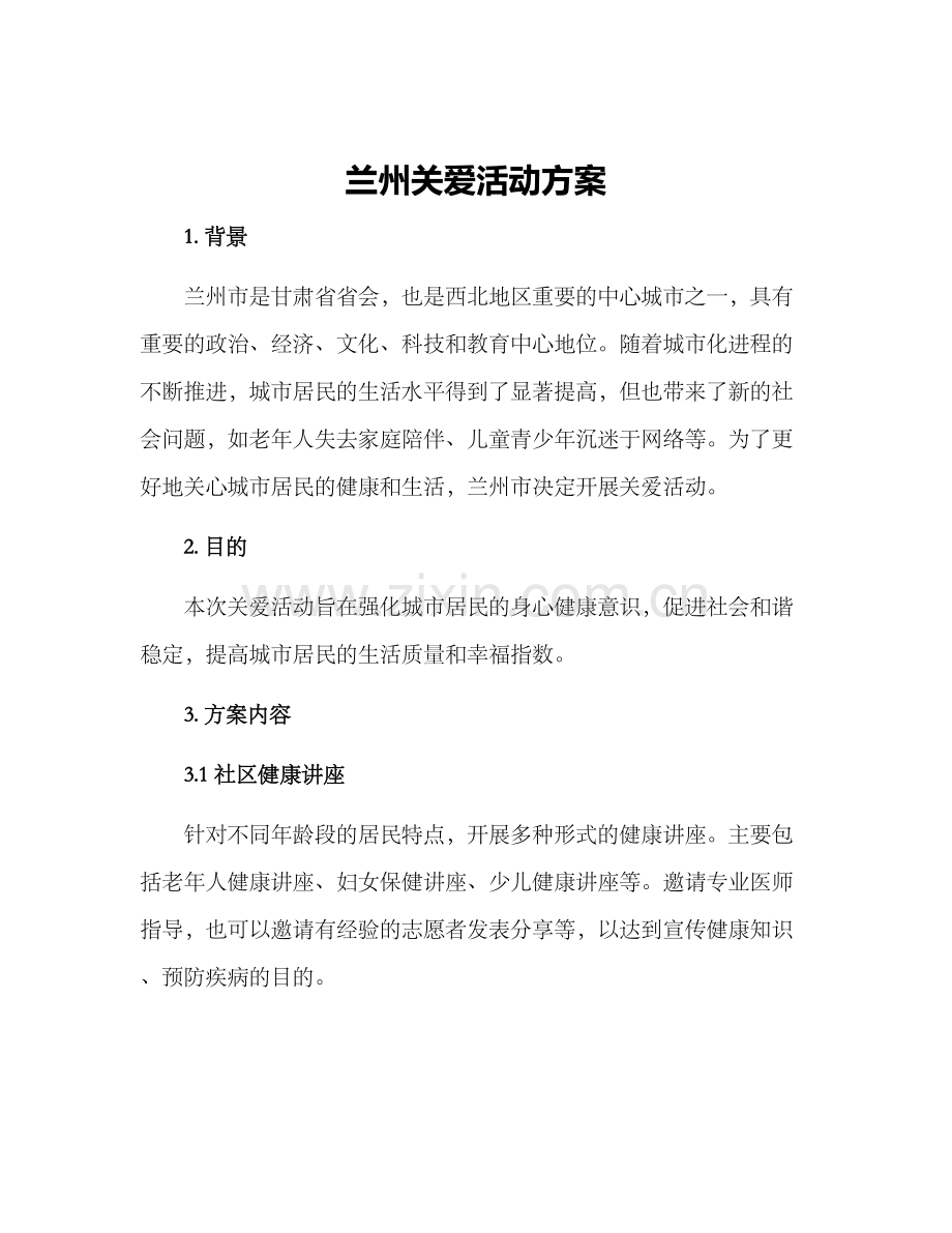 兰州关爱活动方案.docx_第1页