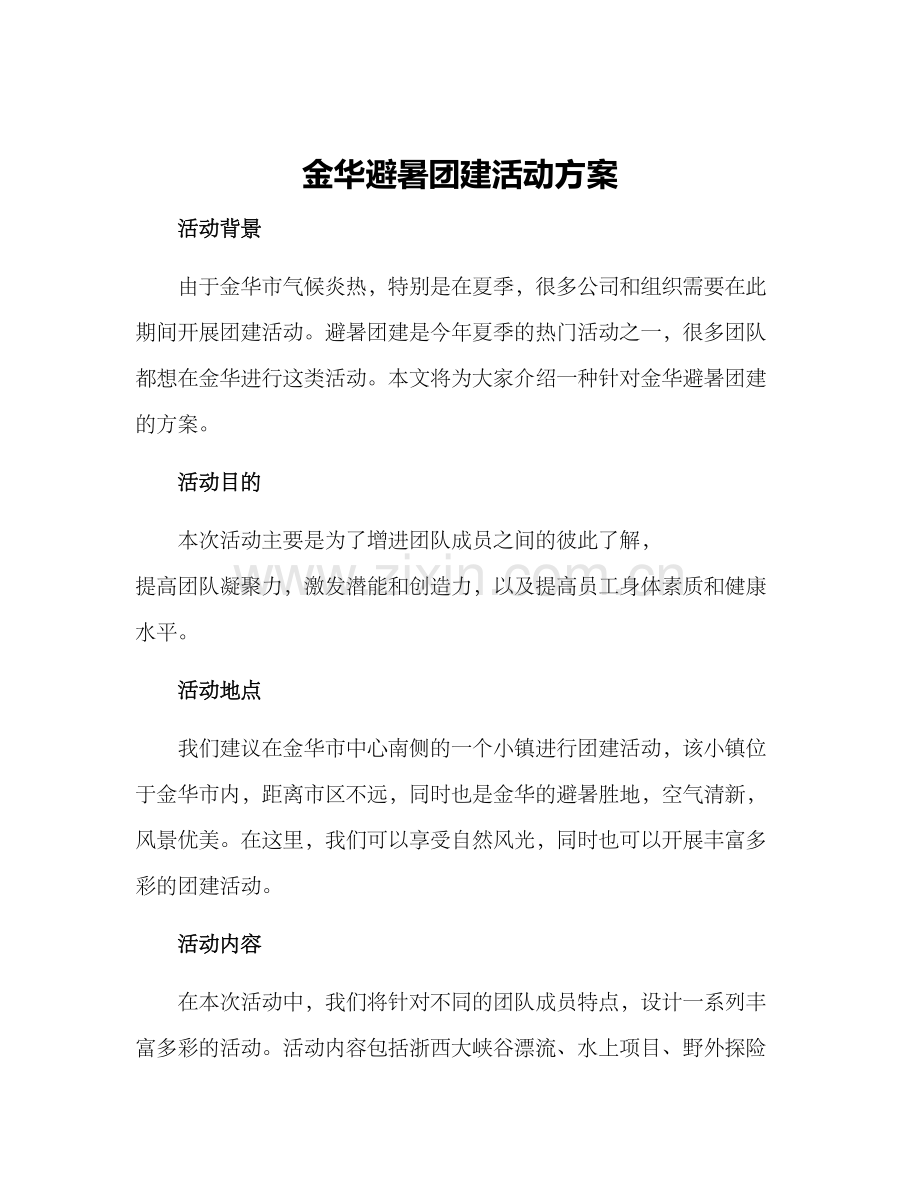 金华避暑团建活动方案.docx_第1页