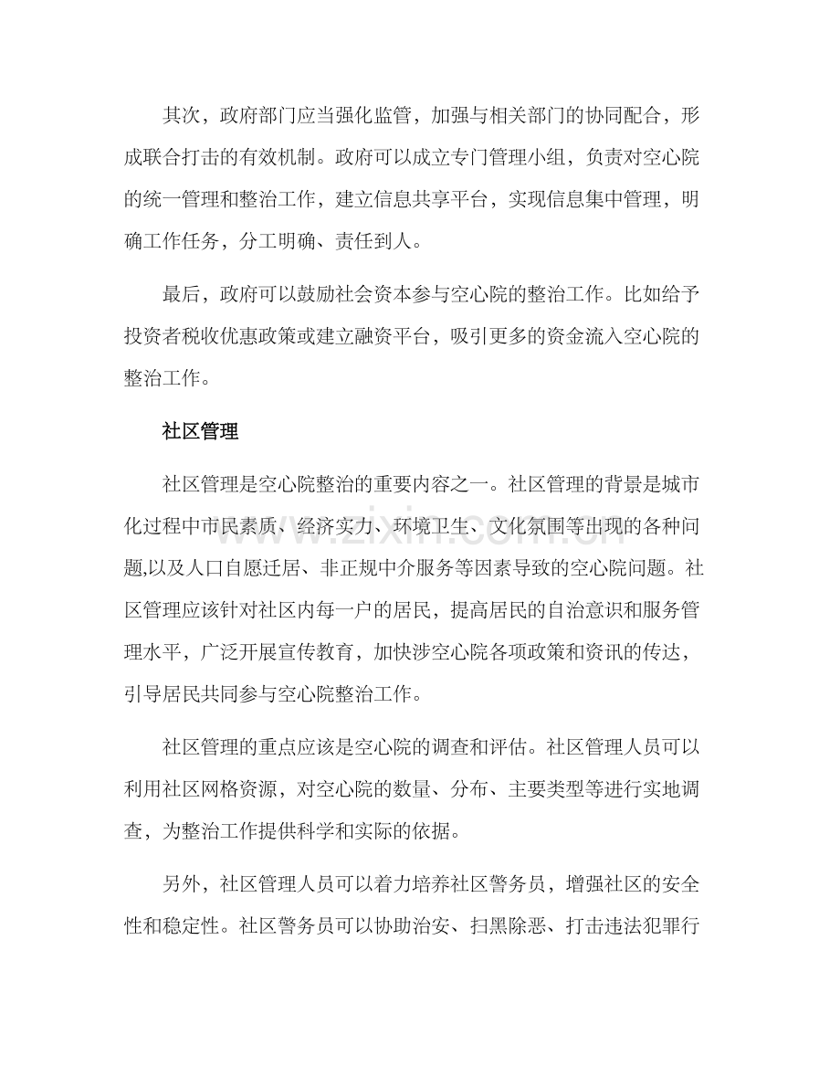 空心院整治机制方案.docx_第2页