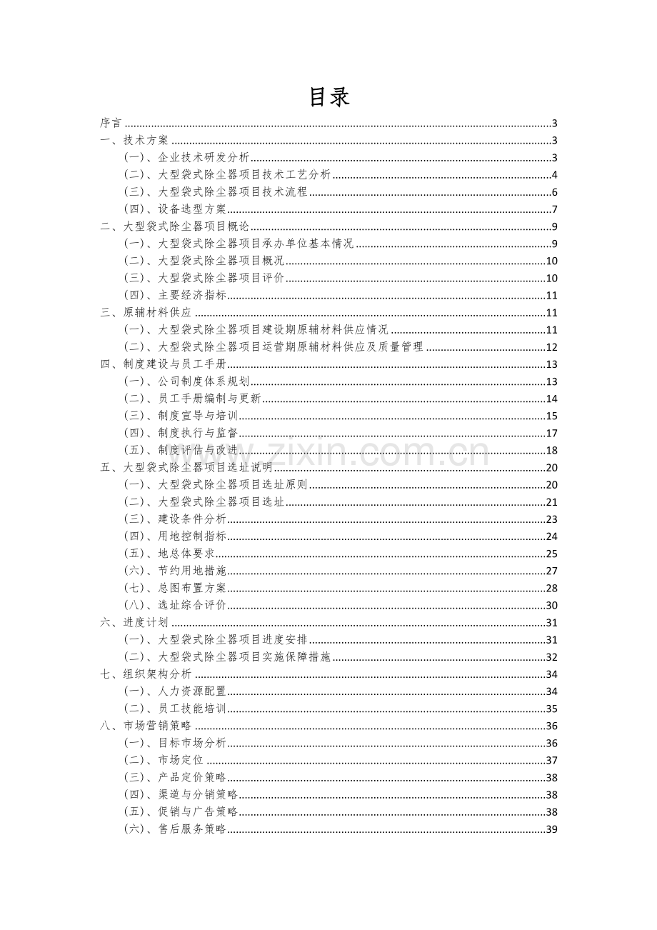 2024年大型袋式除尘器项目投资分析及可行性报告.docx_第2页