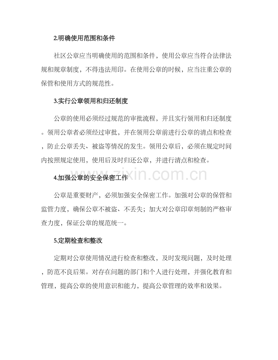 社区公章使用整改方案.docx_第2页