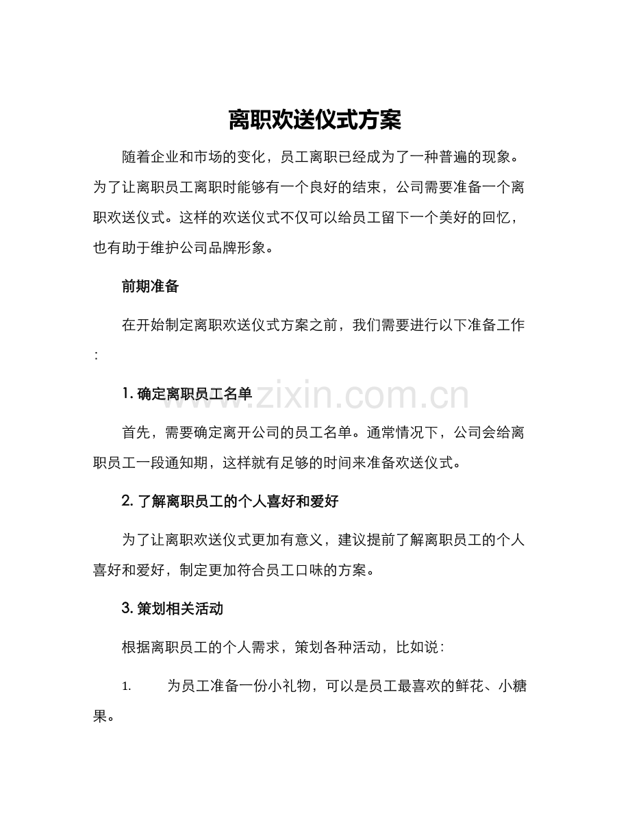 离职欢送仪式方案.docx_第1页