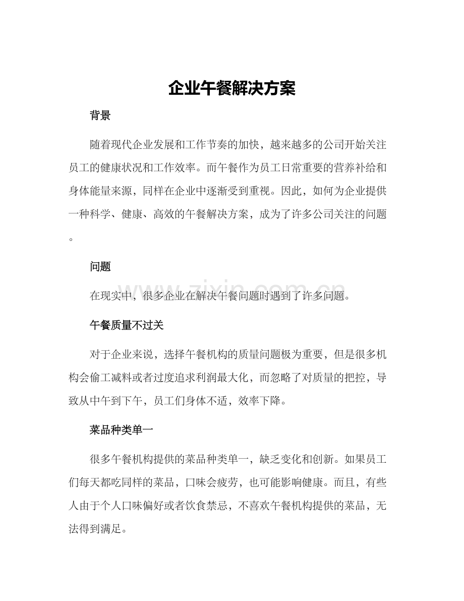 企业午餐解决方案.docx_第1页