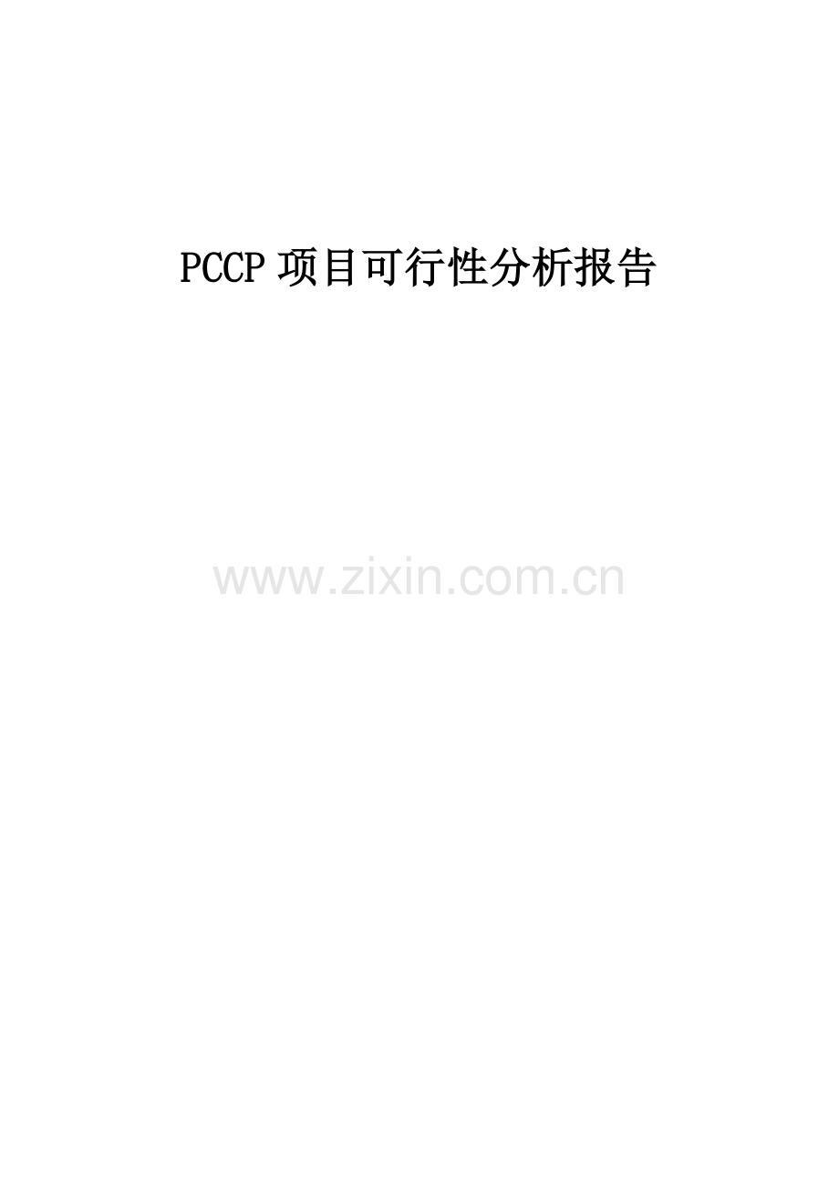 2024年PCCP项目可行性分析报告.docx_第1页