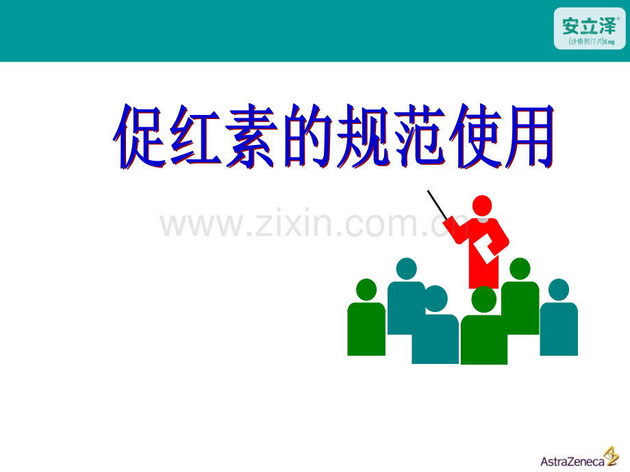 促红素的规范使用ppt课件.ppt_第1页