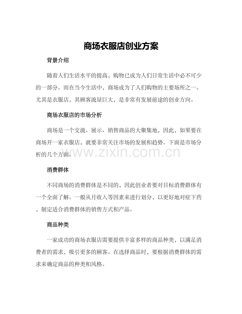 商场衣服店创业方案.docx_第1页