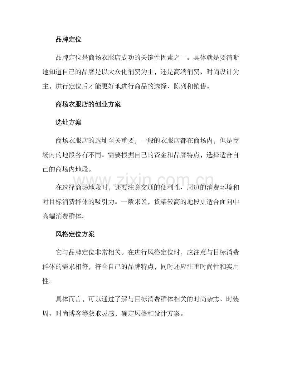 商场衣服店创业方案.docx_第2页