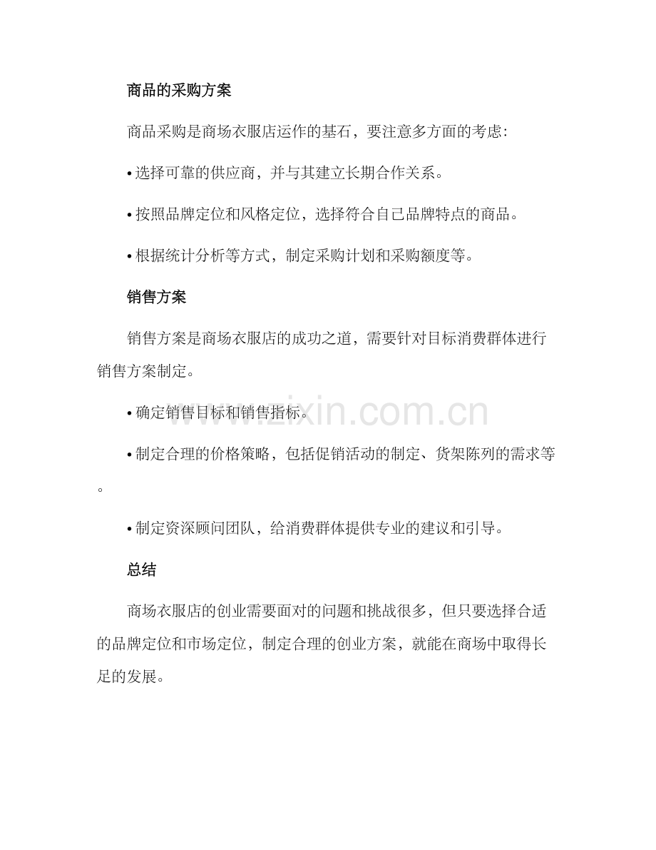 商场衣服店创业方案.docx_第3页