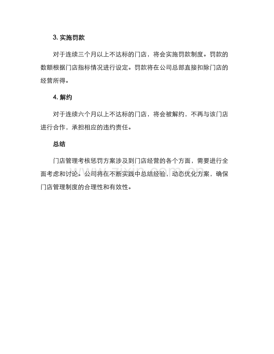 门店管理考核惩罚方案.docx_第3页