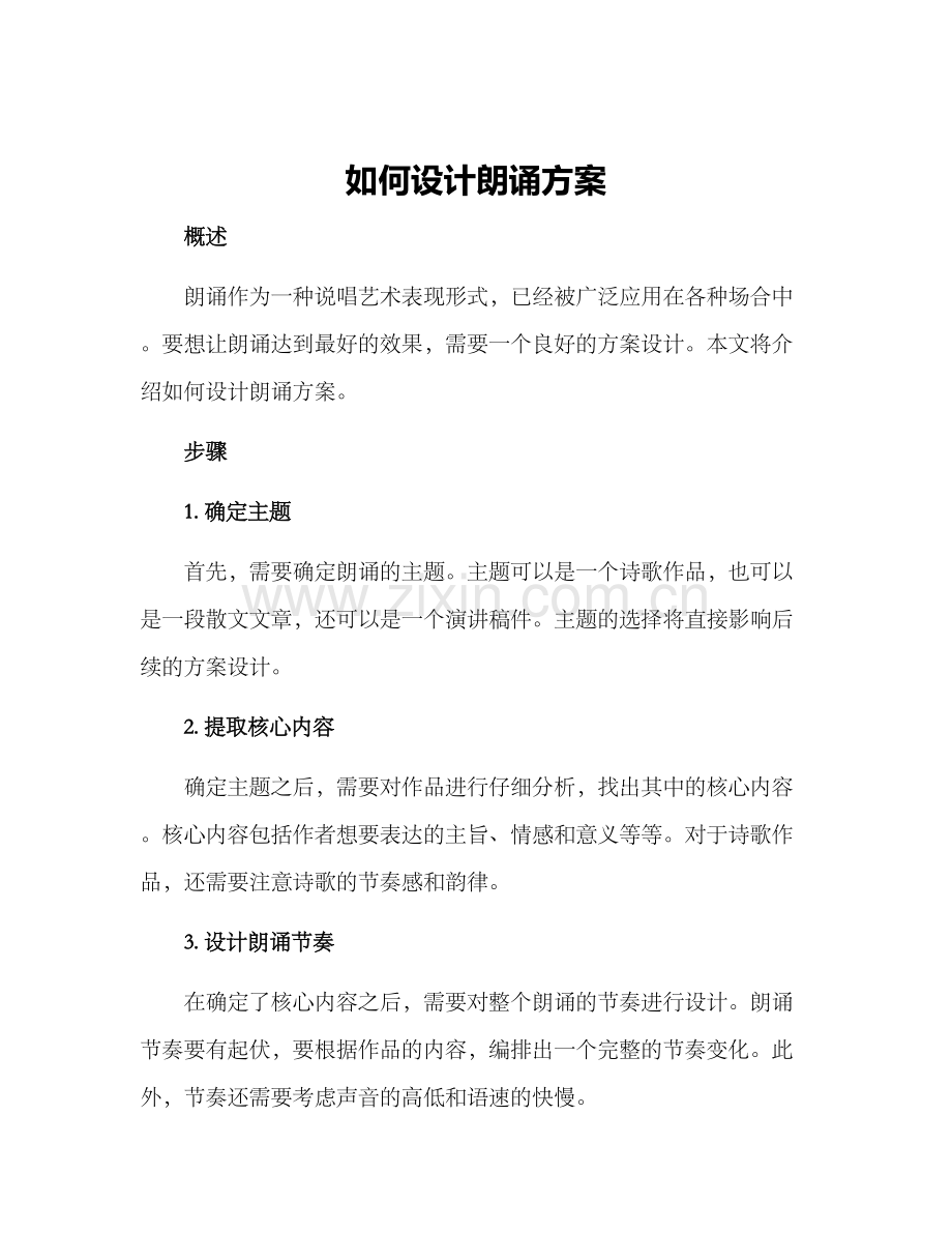 如何设计朗诵方案.docx_第1页