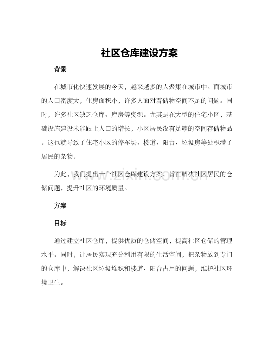 社区仓库建设方案.docx_第1页