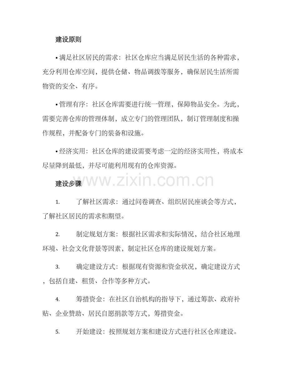 社区仓库建设方案.docx_第2页