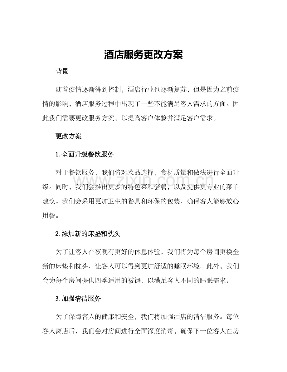 酒店服务更改方案.docx_第1页