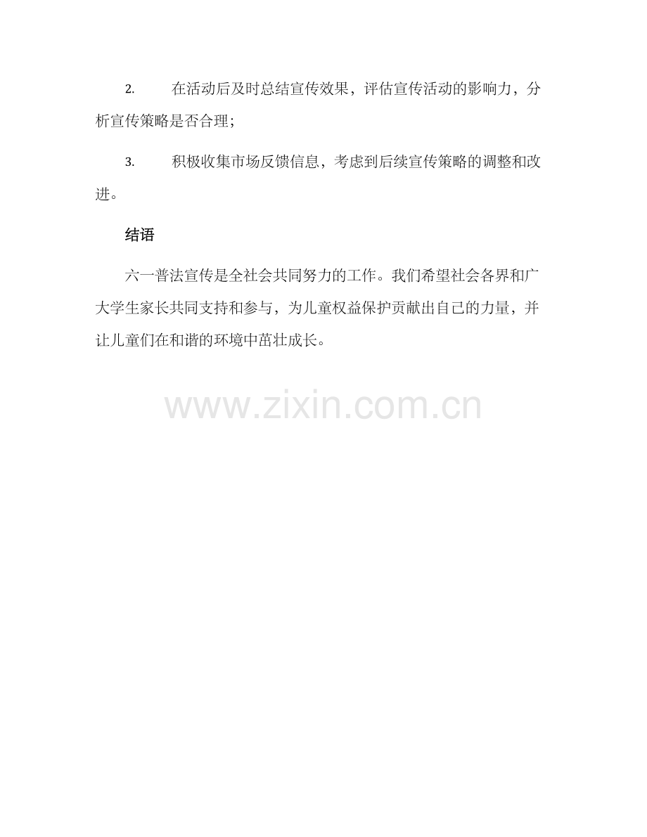 六一普法宣传方案.docx_第3页