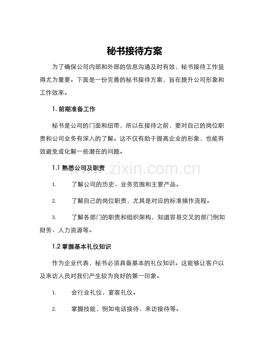 秘书接待方案.docx_第1页