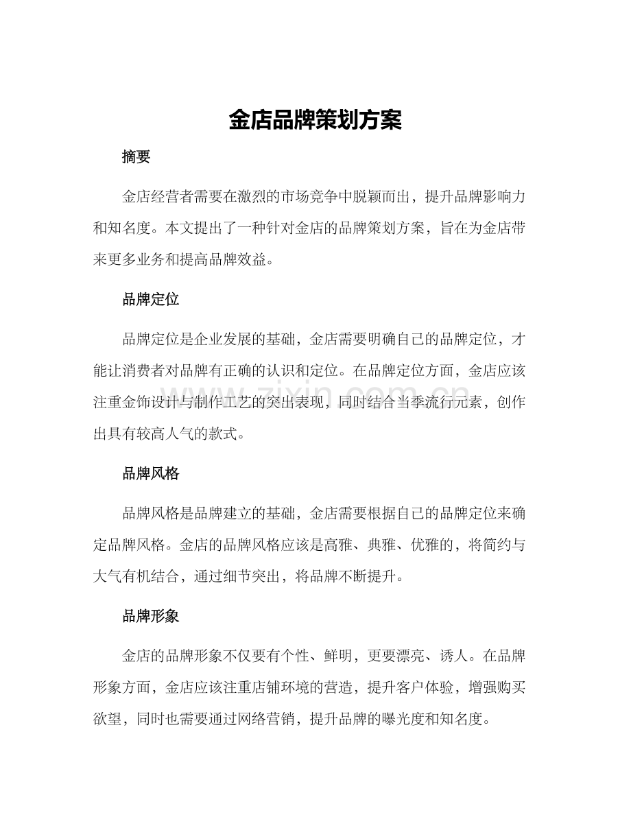 金店品牌策划方案.docx_第1页