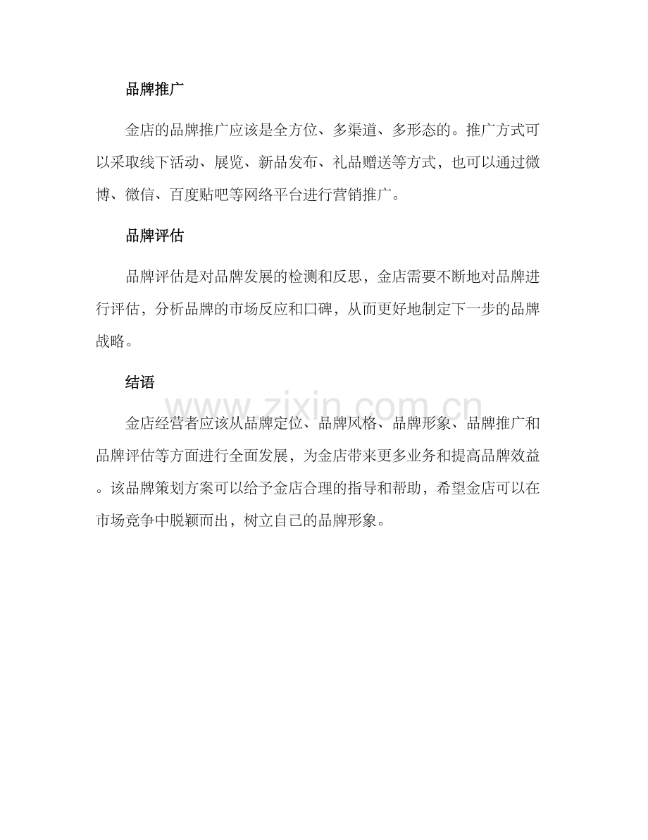 金店品牌策划方案.docx_第2页