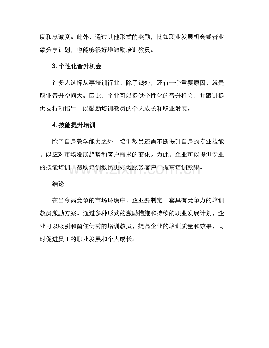 培训教员激励方案.docx_第2页