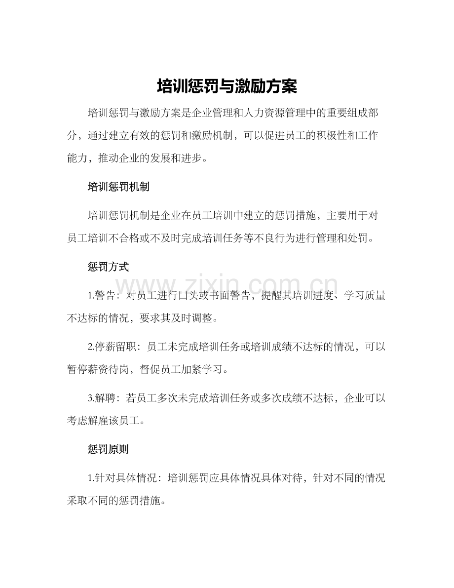 培训惩罚与激励方案.docx_第1页