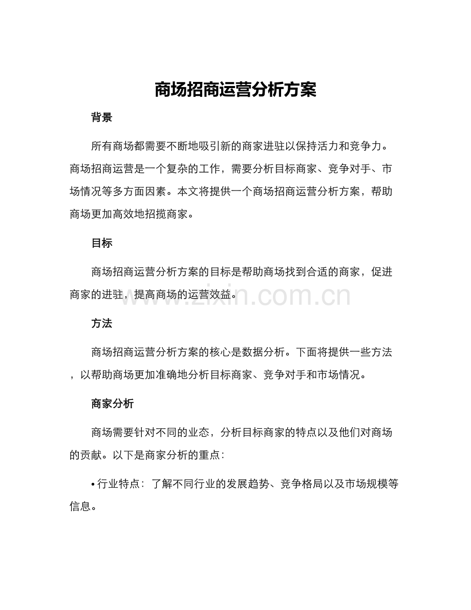 商场招商运营分析方案.docx_第1页