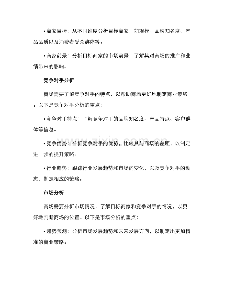 商场招商运营分析方案.docx_第2页