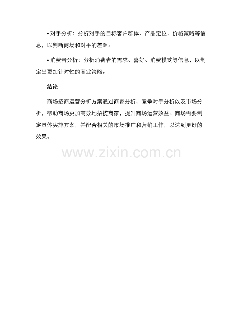 商场招商运营分析方案.docx_第3页