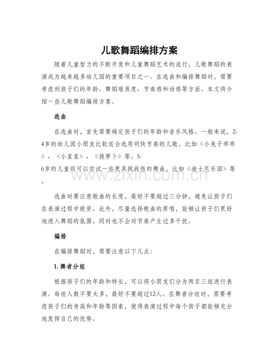 儿歌舞蹈编排方案.docx_第1页