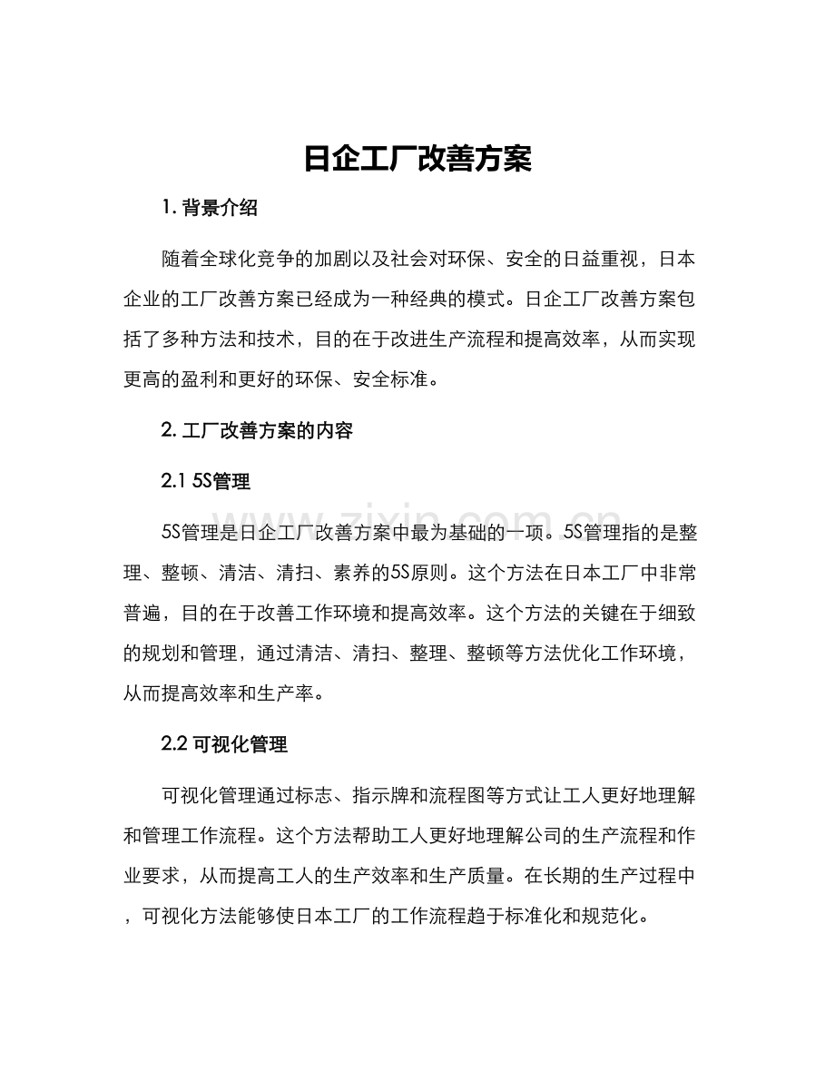 日企工厂改善方案.docx_第1页