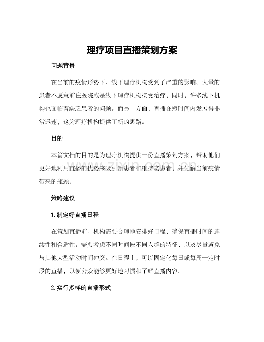 理疗项目直播策划方案.docx_第1页