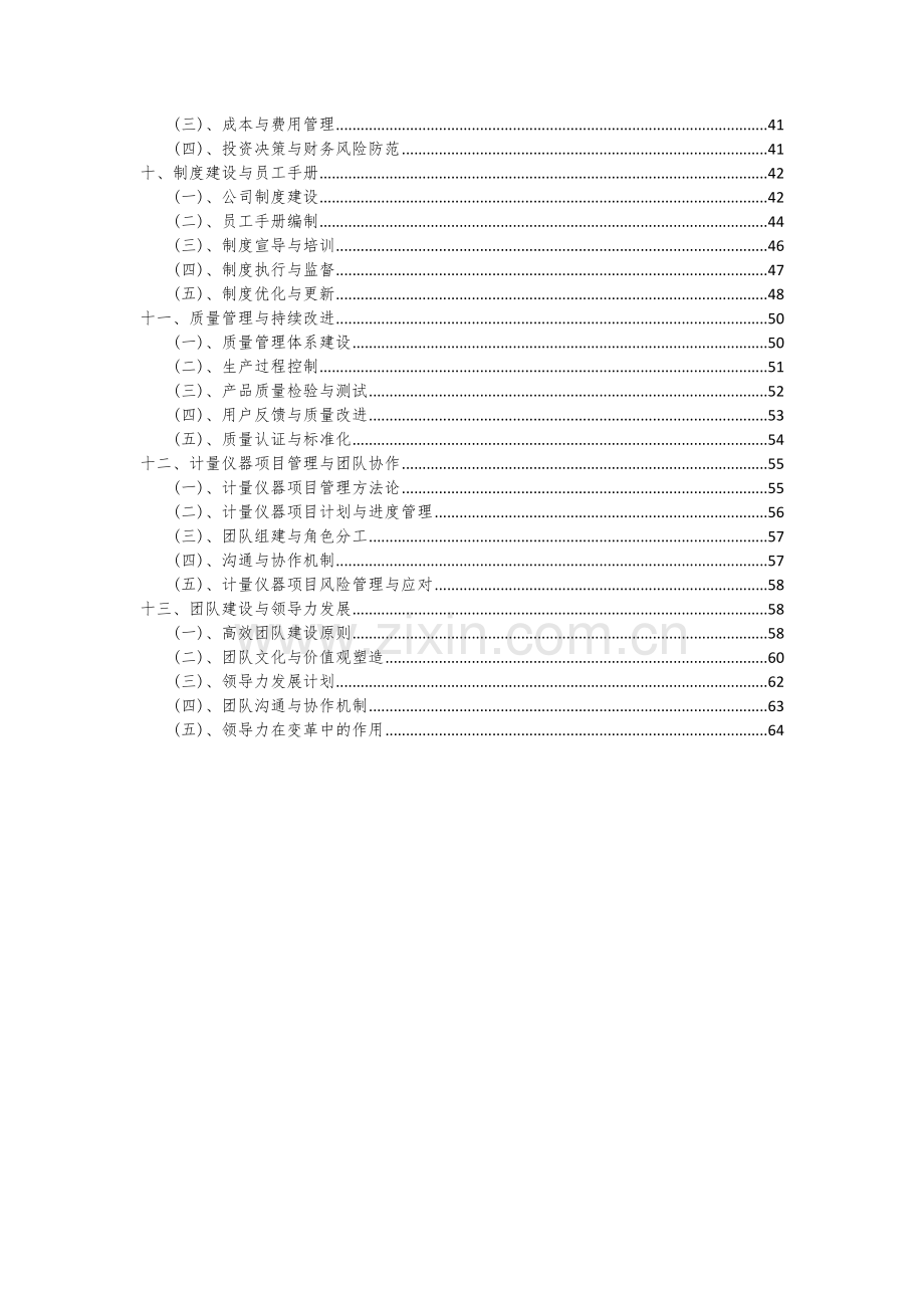 2024年计量仪器项目可行性分析报告.docx_第3页