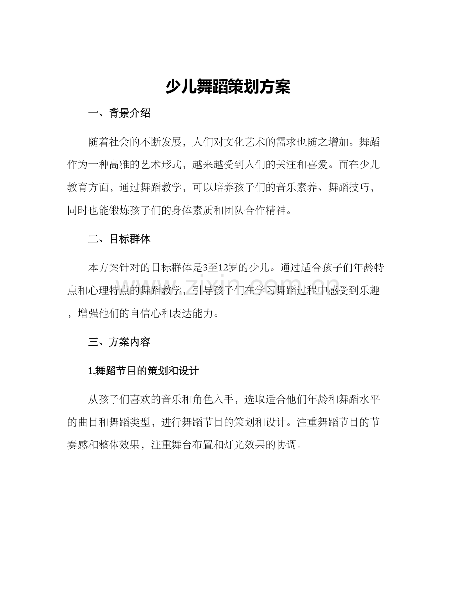 少儿舞蹈策划方案.docx_第1页