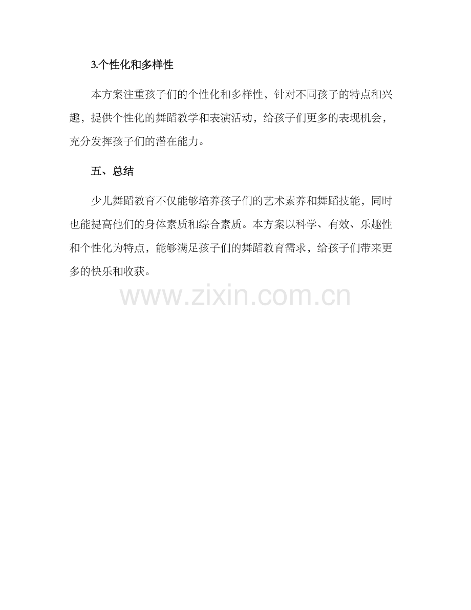 少儿舞蹈策划方案.docx_第3页