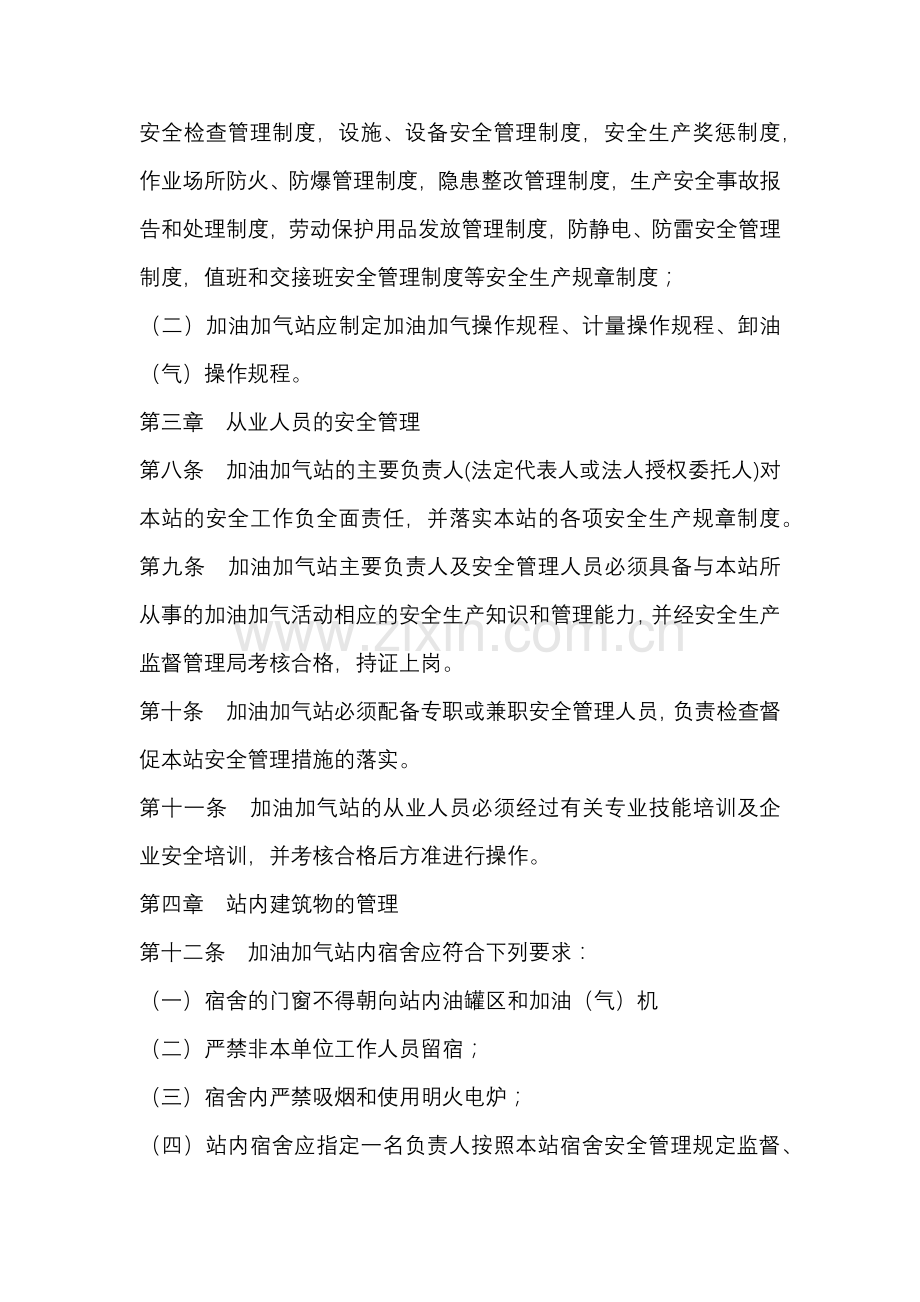 汽车加油加气站安全管理规范.docx_第2页