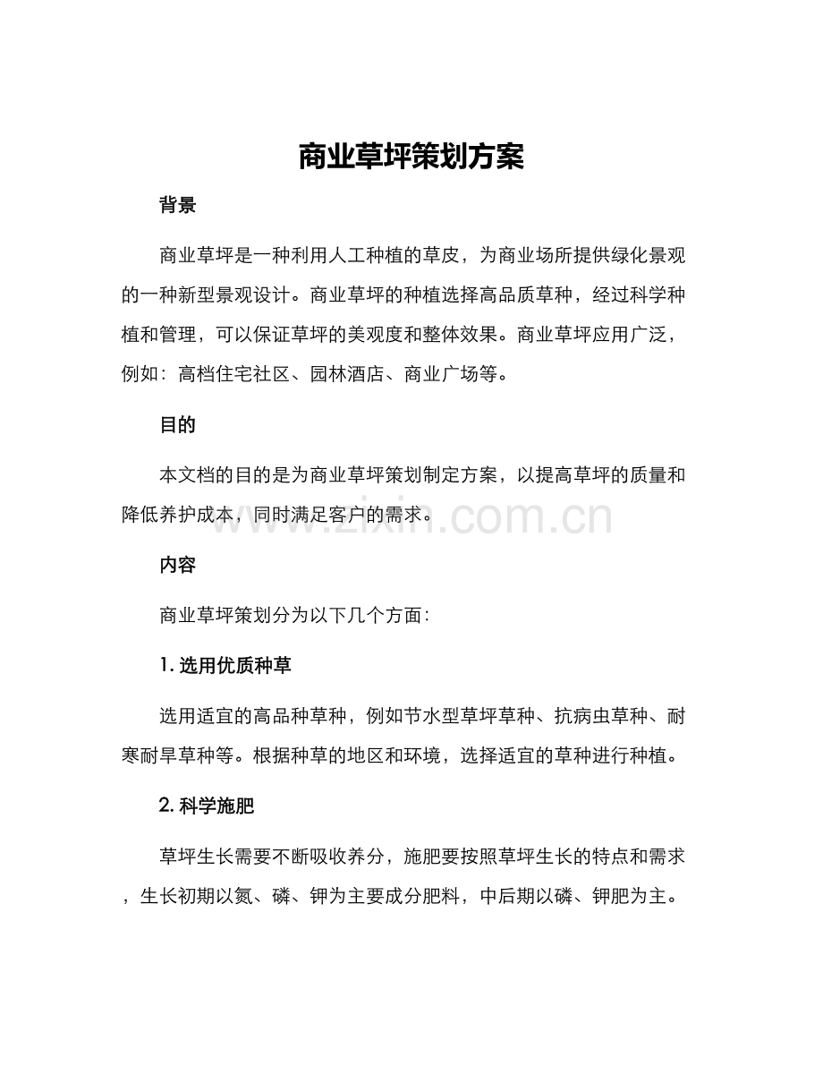 商业草坪策划方案.docx_第1页