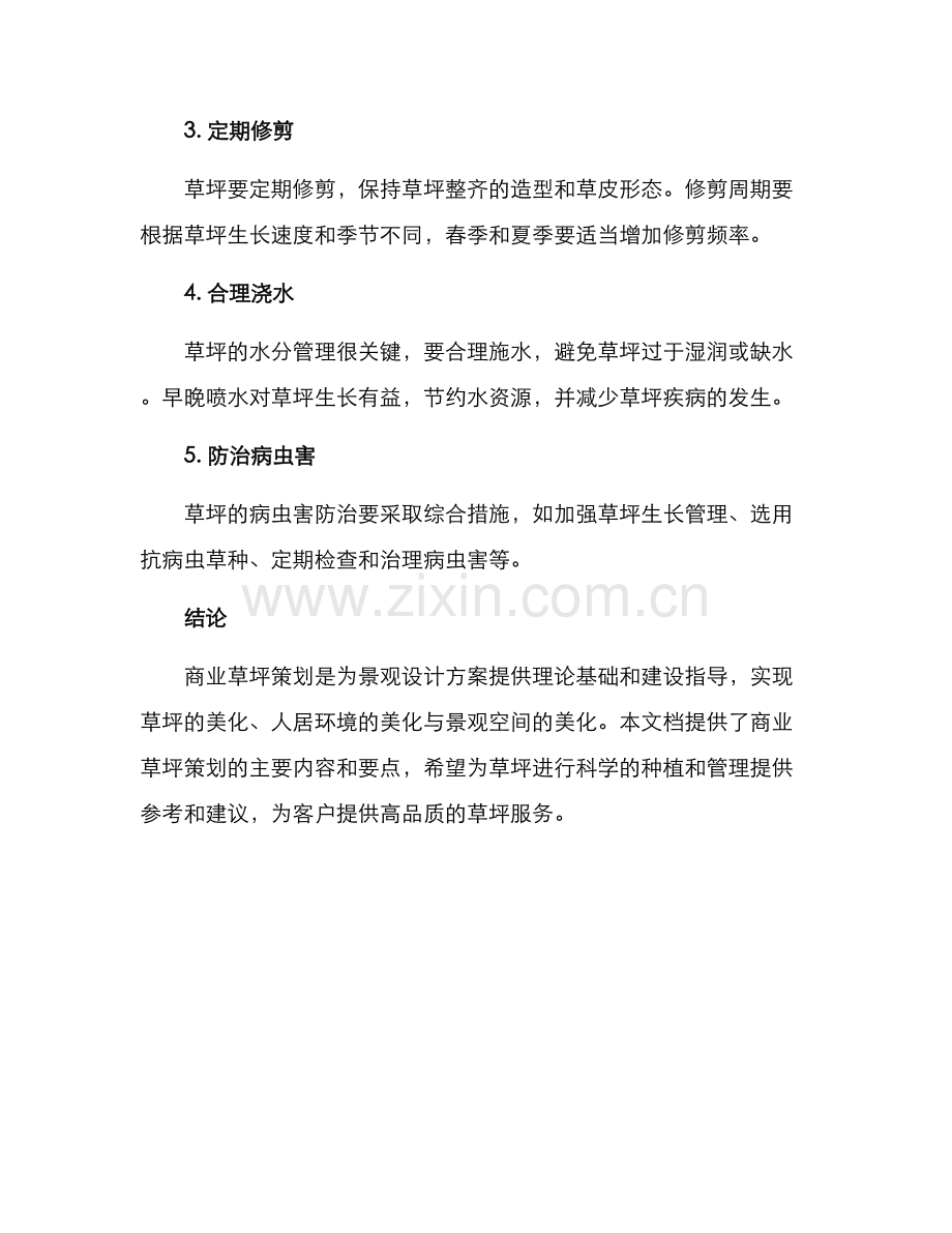 商业草坪策划方案.docx_第2页