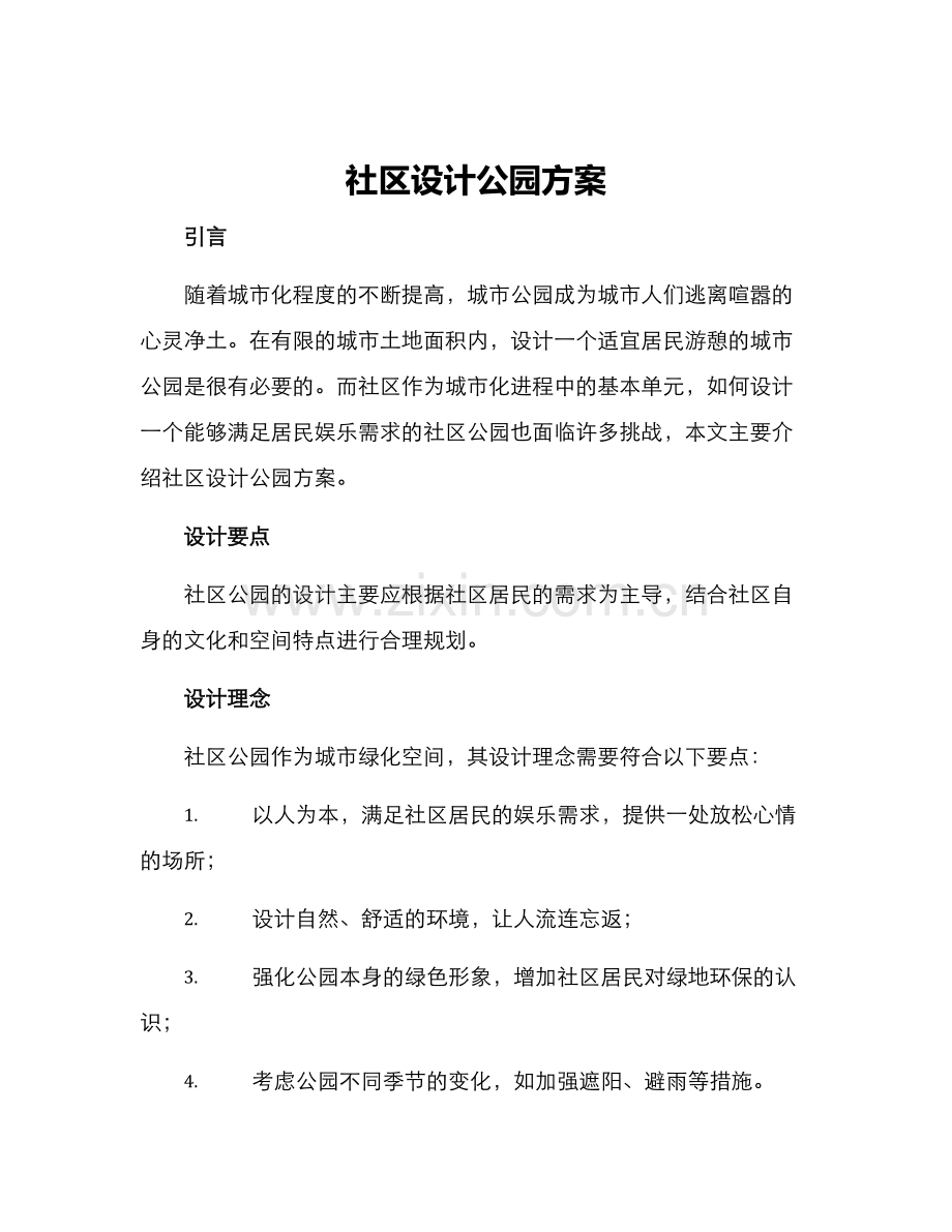 社区设计公园方案.docx_第1页